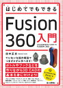 はじめてでもできる Fusion 360入門 田中 正史