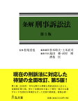 条解刑事訴訟法 [ 松尾　浩也 ]