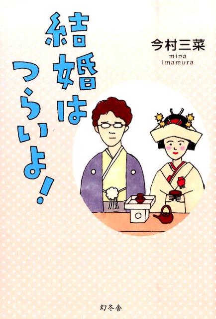 結婚はつらいよ！ [ 今村三菜 ]のサムネイル