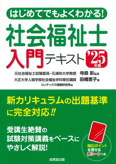 はじめてでもよくわかる!社会福祉士入門テキスト '25年版の表紙