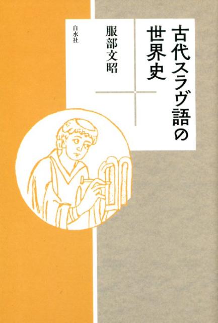 スラヴ人はどこから来て、どのように自分たちの文字を獲得したのか。そしてスラヴの言語は、歴史と共にどのように変化していったのか。古代スラヴ語から読み解く東ヨーロッパの歴史。