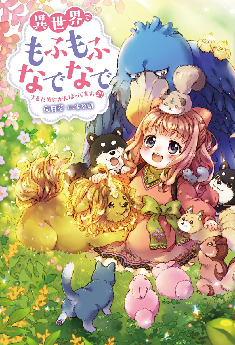 異世界でもふもふなでなでするためにがんばってます。（20）