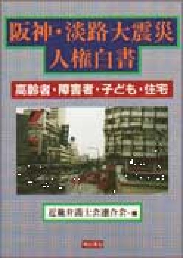 阪神・淡路大震災人権白書