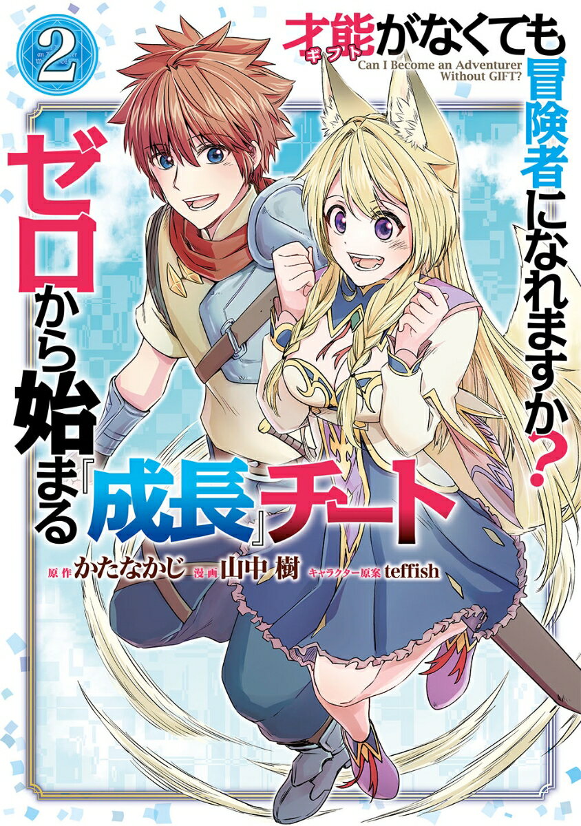 才能〈ギフト〉がなくても冒険者になれますか？　ゼロから始まる『成長』チート（2）