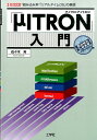 「μITRON」入門 “組み込み系”「リアルタイムOS」の基礎 （I／O books） 佐々木芳