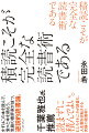 まずはこの本を読んで、堂々と本を積もう。気鋭の書評家が放つ、逆説的読書論。