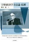 宇野経済学方法論私解 [ 櫻井毅 ]