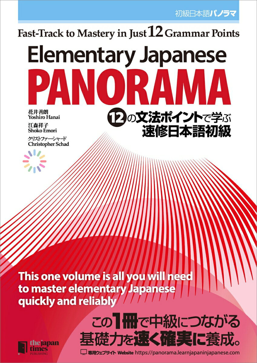 Elementary Japanese: PANORAMA　Fast-Track to Mastery in Just 12 Grammar Points 初級日本語パノラマ　12の文法ポイントで学ぶ 速修日本語初級 