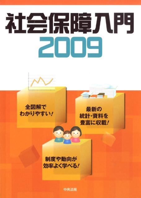 社会保障入門（2009）