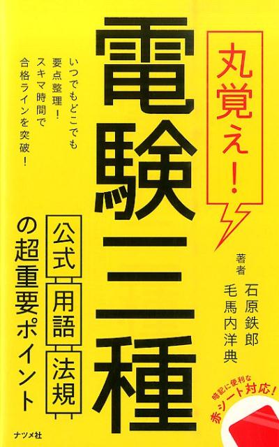 丸覚え！電験三種 公式・用語・法規の超重要ポイント [ 石原鉄郎 ]