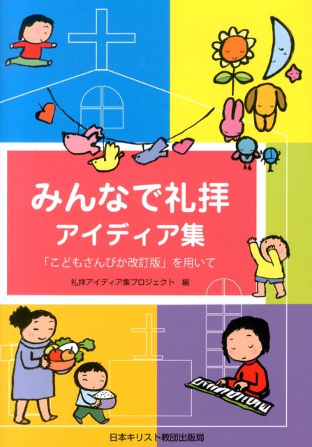 樂天商城 - みんなで礼拝アイディア集 「こどもさんびか改訂版」を用いて [ 礼拝アイディア集プロジェクト ]