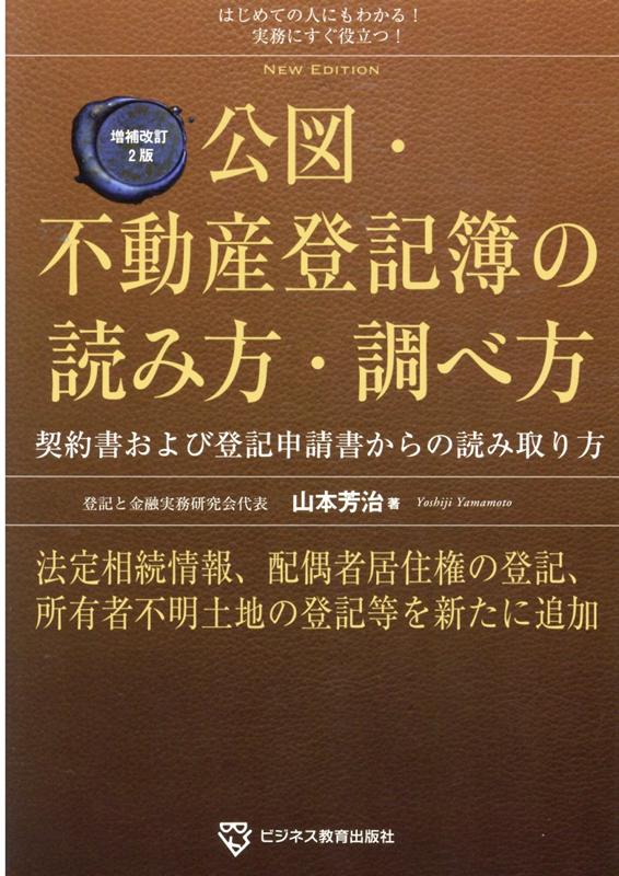 増補改訂2版 公図・不動産登記簿の読み方・調べ方 [ 山本 芳治 ]