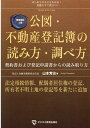 増補改訂2版　公図・不動産登記簿の読み方・調べ方 