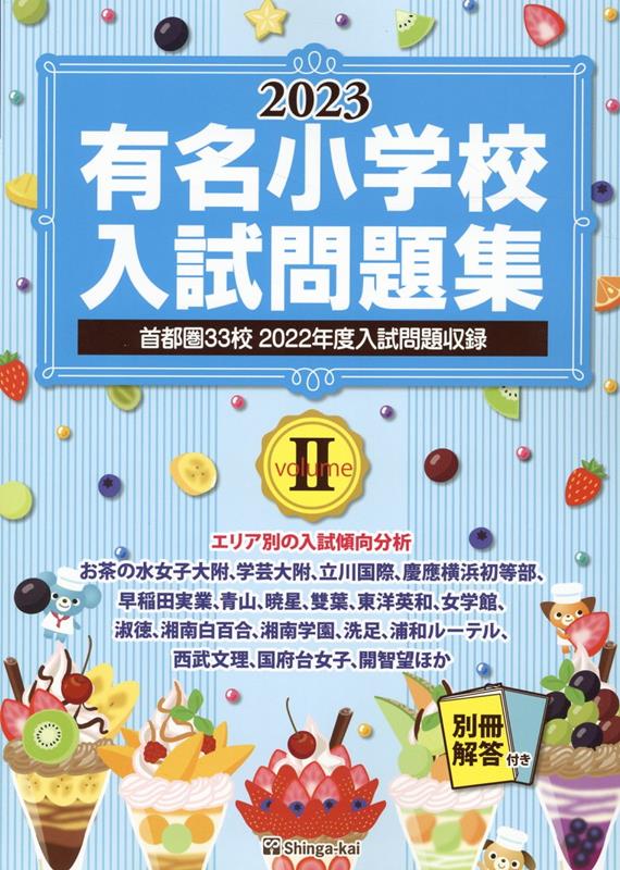 有名小学校入試問題集 2023 volume 2 首都圏33校2022年度入試問題収録 [ 伸芽会教育研究所 ]