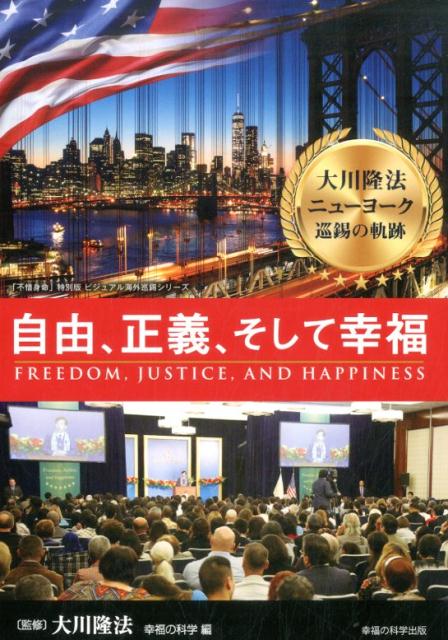 大川隆法ニューヨーク巡錫の軌跡自由、正義、そして幸福 （「不惜身命」特別版・ビジュアル海外巡錫シリーズ） 