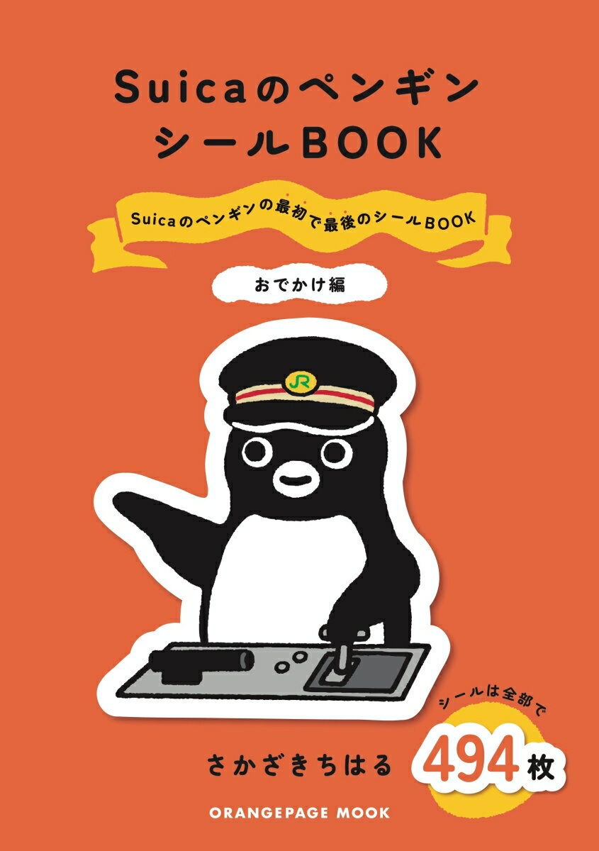 SuicaのペンギンシールBOOK【おでかけ編】