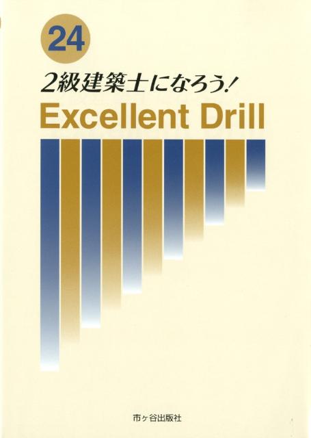 2級建築士になろう！Excellent　Drill（平成24年度版）