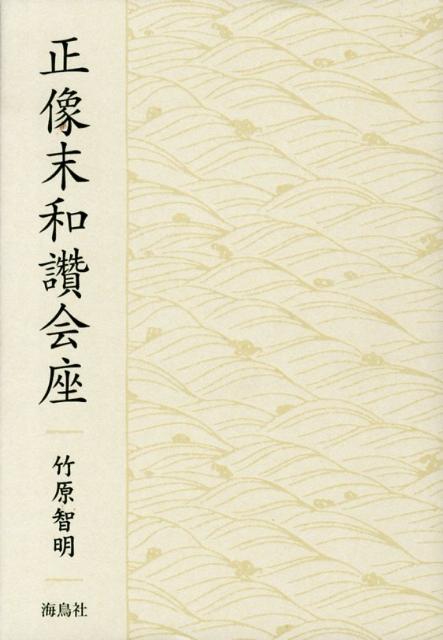 正像末和讚会座 [ 竹原智明 ]