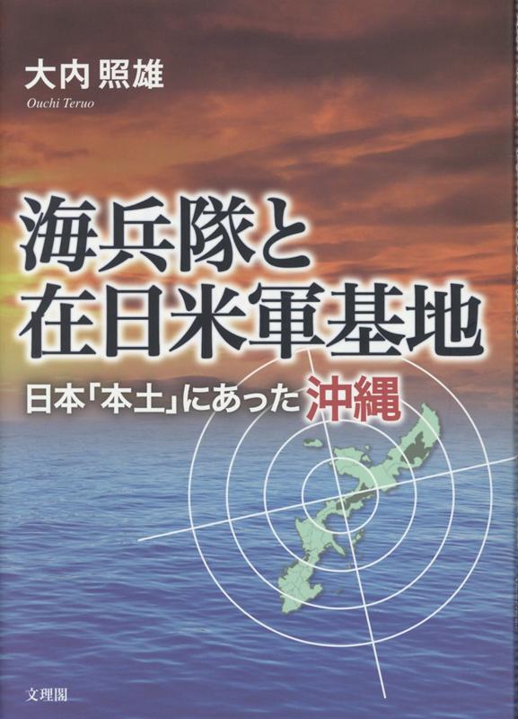 海兵隊と在日米軍基地