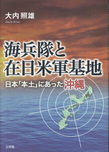 海兵隊と在日米軍基地 日本「本土」にあった沖縄 [ 大内昭雄 ]