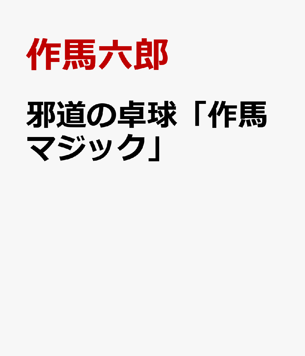 邪道の卓球「作馬マジック」