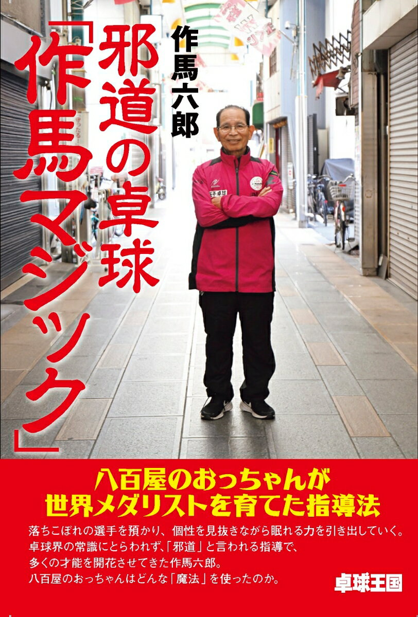 邪道の卓球「作馬マジック」