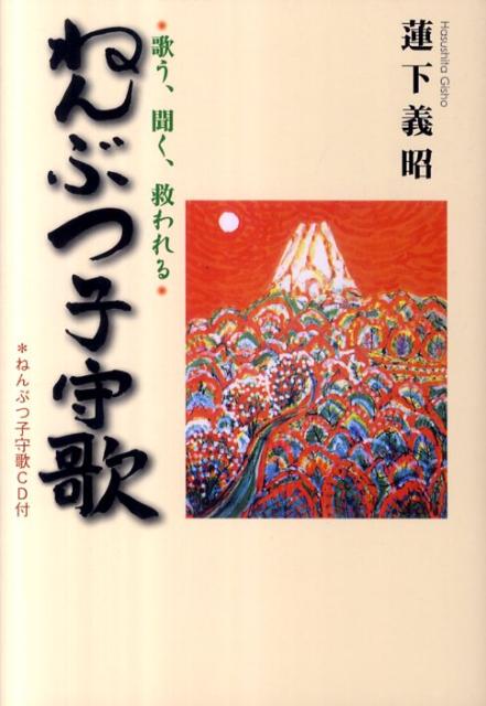 ねんぶつ子守歌 歌う、聞く、救われる [ 蓮下義昭 ]