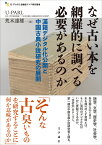 なぜ古い本を網羅的に調べる必要があるのか 漢籍デジタル化公開と中国古典小説研究の展開 [ U-PARL ]