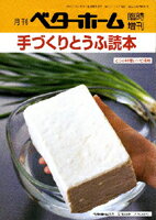 手づくりとうふ読本