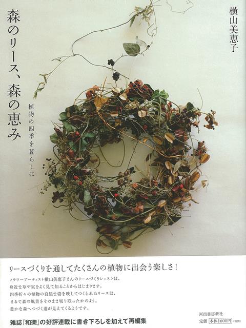 【バーゲン本】森のリース、森の恵み　植物の四季を暮らしに