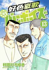 好色哀歌元バレーボーイズ（13）