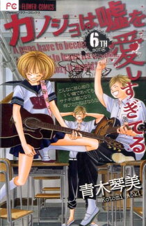 カノジョは嘘を愛しすぎてる(6TH song)の表紙
