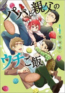 パパと親父のウチご飯(4)限定版 ドラマCD付き限定版の表紙