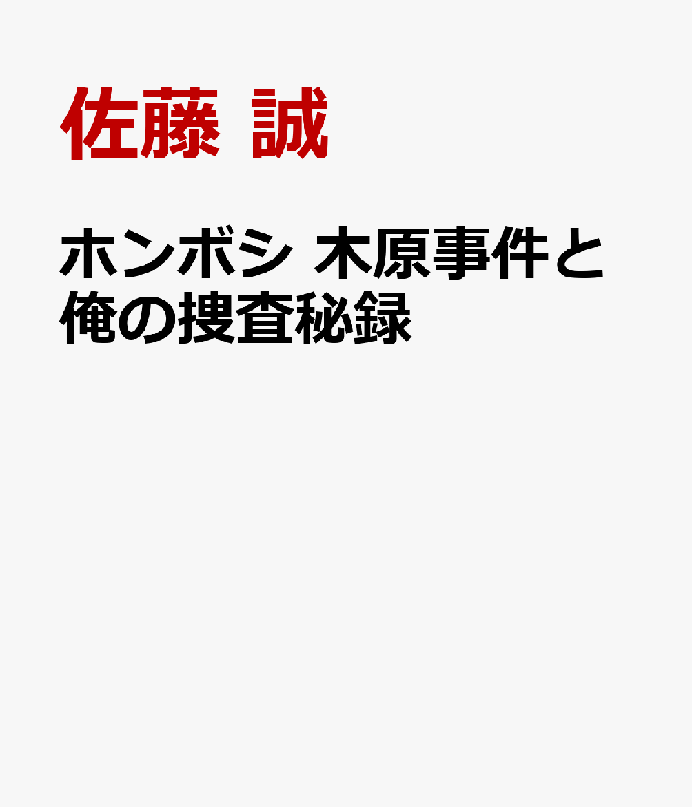 ホンボシ 木原事件と俺の捜査秘録