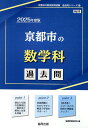 京都市の数学科過去問（2025年度版） （京都市の教員採用試験「過去問」シリーズ） 協同教育研究会