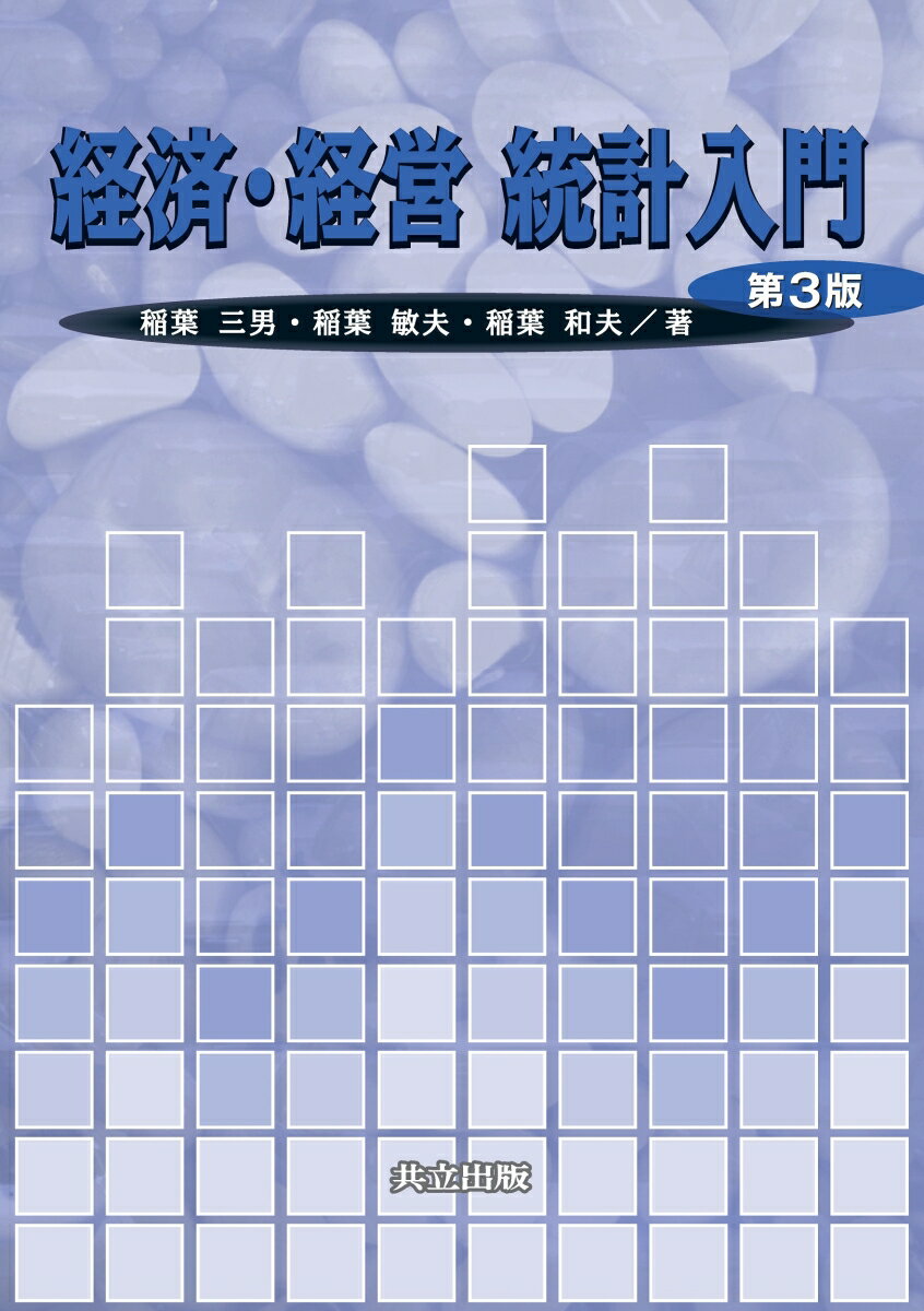 経済・経営　統計入門