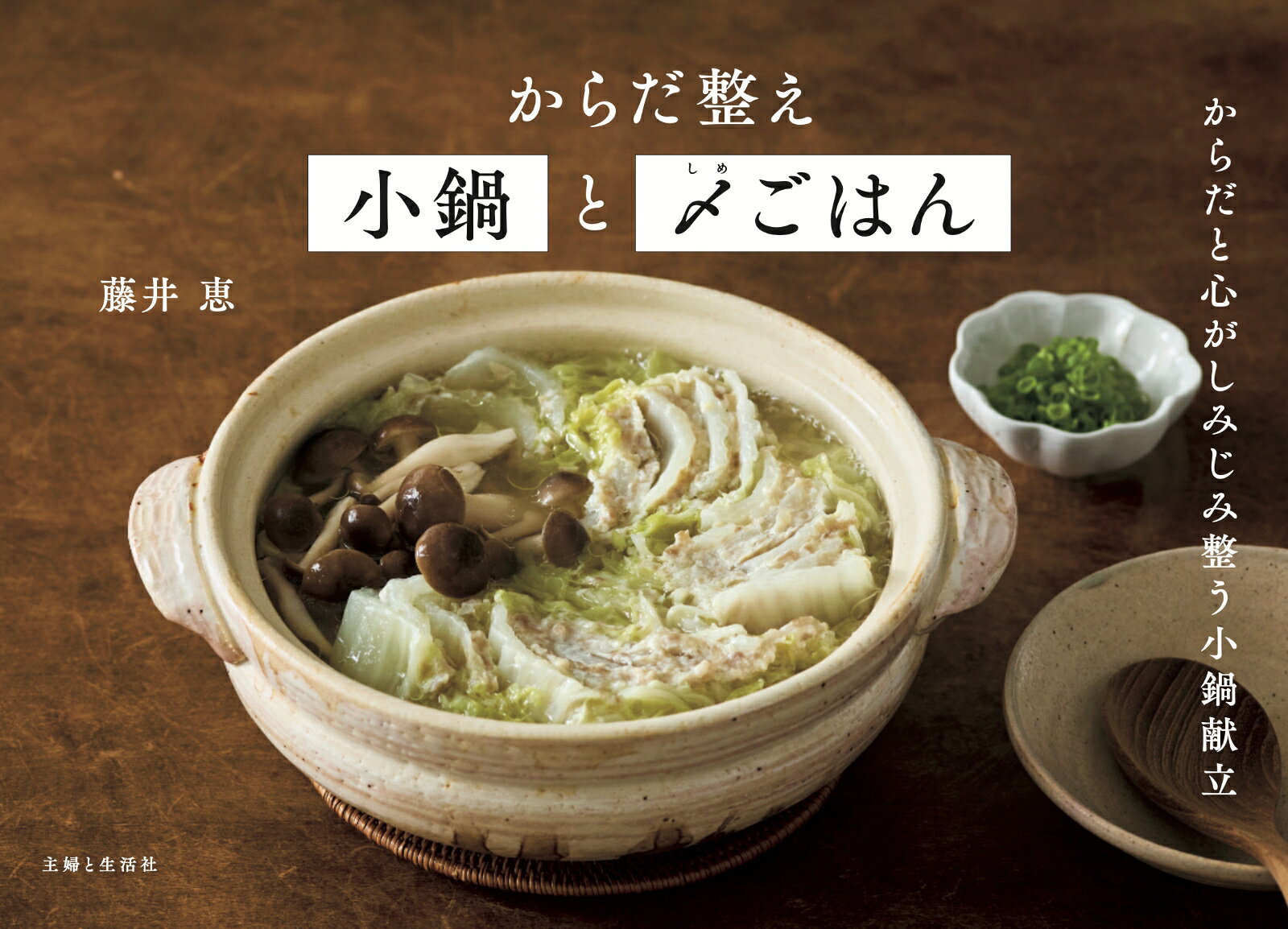 からだ整え小鍋と〆ごはん