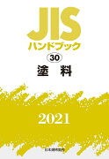 JISハンドブック　30　塗料