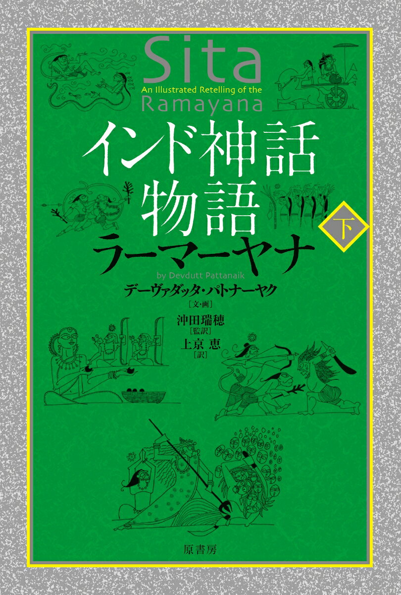 インド神話物語　ラーマーヤナ　下 [ デーヴァダッタ・パトナーヤク ]