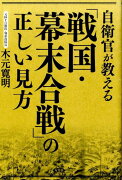 自衛官が教える「戦国・幕末合戦」の正しい見方