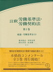 注釈労働基準法・労働契約法　第1巻 総論・労働基準法（1） （コンメンタール） [ 荒木 尚志 ]