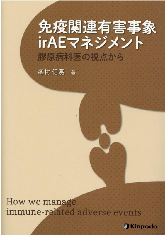 免疫関連有害事象irAEマネジメント 膠原病科医の視点から [ 峯村信嘉 ]