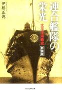 連合艦隊の栄光新装版