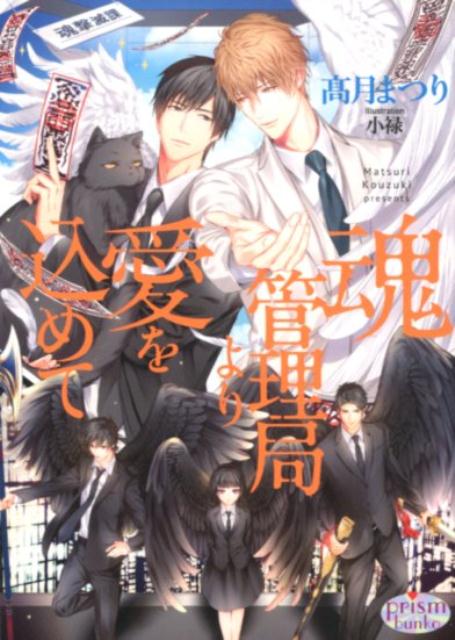 生涯独身を貫き、四人の子供を育て上げた駿壱は、八十二歳で息を引き取った…はずだった。しかし、真っ白な空間で目覚め、背中に翼を生やした美形男子ー養い子の由と何十年かぶりの再会を果たす。八十二歳だった駿壱の姿は二十代のものに戻り、由と同じように背中からは翼が生えていた。驚く駿壱に告げられたのは、魂管理局の新人局員として生まれ変わったということでー。