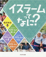 イスラームってなに？（4冊セット）