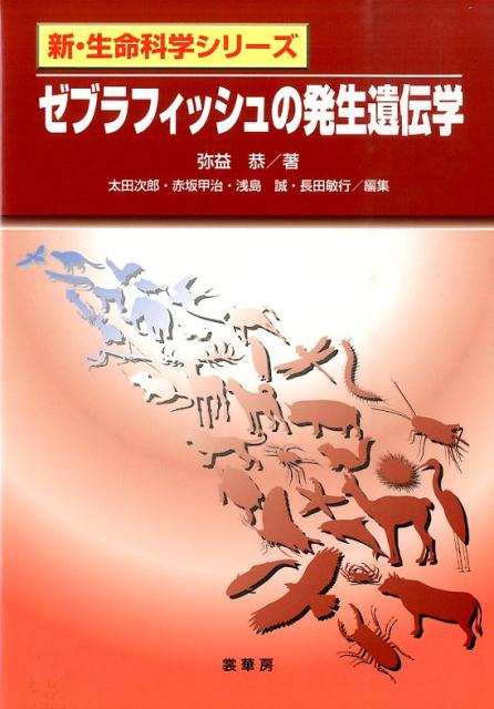 【謝恩価格本】新・生命科学シリーズ　ゼブラフィッシュの発生遺伝学