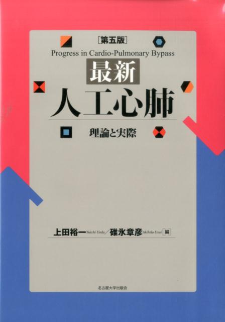 最新人工心肺第5版 理論と実際 [ 上田裕一 ]