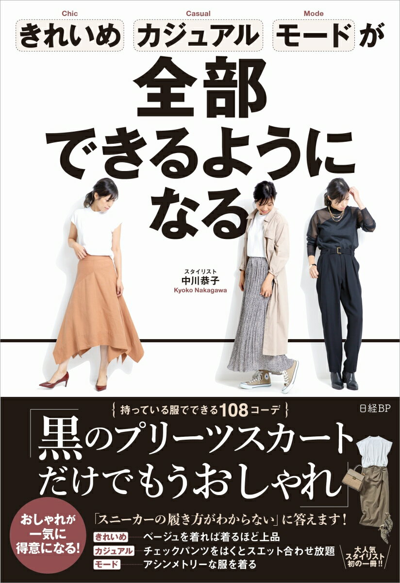 中川 恭子 日経BPキレイメカジュアルモードガゼンブデキルヨウニナル ナカガワキョウコ 発行年月：2020年02月15日 予約締切日：2020年02月05日 ページ数：256p サイズ：単行本 ISBN：9784822288648 中川恭子（ナカガワキョウコ） 映画やテレビCMなどで多くのモデル、俳優の衣装を担当する。またカウンセラーやアパレル販売員の経験を持ち、ファッションを心理学的に読み解くことを得意とする。心理学やコーチングを取り入れた独自の理論でパーソナルスタイリングも行う。ファッションと心をつなぐスタイリストとして、ファッションだけでなく人生の悩みを抱える人たちへ向けたスタイリングセミナーやイベントを開催（本データはこの書籍が刊行された当時に掲載されていたものです） 01　きれいめは、とにかく「ベージュ」（きれいめのルール／何よりもおしゃれに見えるのは、服よりも、色よりも「シルエット」／きれいめに欠かせないのが「やさしさ」と「清潔感」　ほか）／02　カジュアルは「上が大」「下が普通」のシルエット（カジュアルのルール／カジュアルのシルエットは「Y」／緊張感を「1点」入れると地元着にならない　ほか）／03　モードの「媚びなさ」はおしゃれの主流（モードのルール／非日常マックスなのがモード／モードは遠目に見てざっくりIライン　ほか） その日、自分を最高に引き立たせる服が自由自在に選べます。 本 美容・暮らし・健康・料理 手芸 洋裁