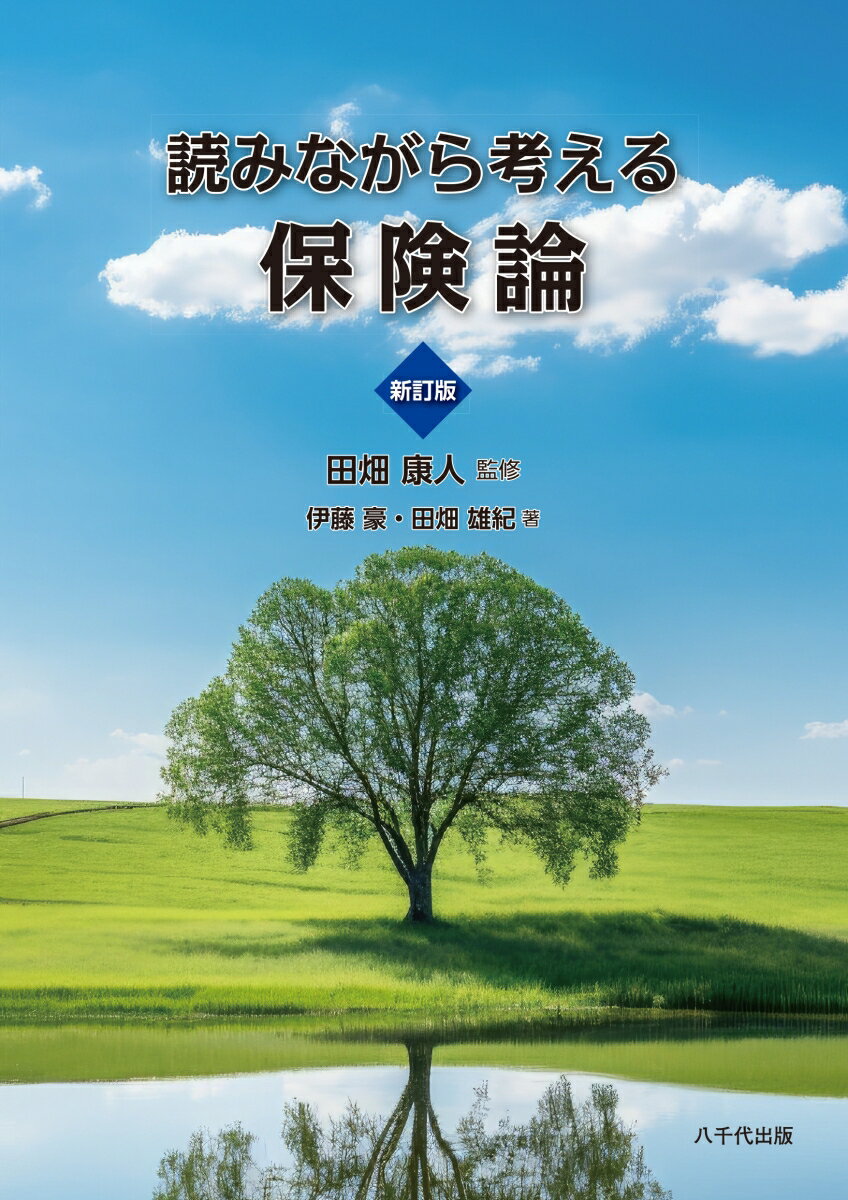 楽天楽天ブックス読みながら考える保険論（新訂版） [ 田畑 康人 ]