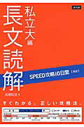 SPEED攻略10日間英語長文読解私立大編